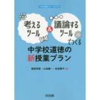 中学校道徳サポートＢＯＯＫＳ  考えるツール＆議論するツールでつくる中学校道徳の新授業プラン