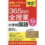 板書＆イラストでよくわかる３６５日の全授業　小学校国語１年 〈上〉 - 令和６年度版教科書対応 （改訂）