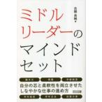 ミドルリーダーのマインドセット