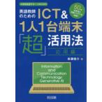 中学校英語サポートＢＯＯＫＳ  英語教師のためのＩＣＴ＆１人１台端末「超」活用法　応用編―５０の活用法と活動アイデアを収録！