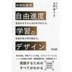 中学校数学　自由進度学習のデザイン―足並みをそろえるのをやめたら、生徒が自ら学び始めた。