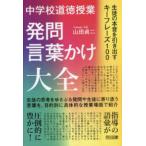 中学校道徳授業　発問・言葉かけ大全　生徒の本音を引き出すキーフレーズ１００