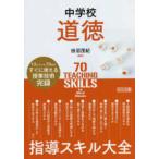 中学校道徳　指導スキル大全