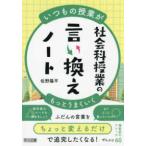 いつもの授業がもっとうまくいく　社会科授業の言い換えノート