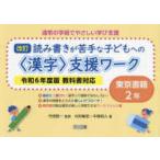 通常の学級でやさしい学び支援  読み書きが苦手な子どもへの〈漢字〉支援ワーク東京書籍２年 - 令和６年度版教科書対応 （改訂）