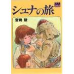 アニメージュ文庫  シュナの旅
