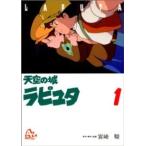 アニメージュコミックススペシャル  天空の城ラピュタ 〈１〉