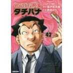 トクマコミックス  めしばな刑事タチバナ 〈４２〉 とんかつと格言