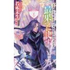 Ｔｏｋｕｍａ　ｎｏｖｅｌｓ  ハイスクール・オーラバスター・リファインド　最果てに訣す―ｔｈｅ　ｗｏｒｌｄ