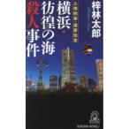 Tokuma novels Yokohama *... море . человек . раз - документ внизу . длина . детективный роман 