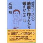 映画を作りながら考えたこと〈２〉１９９１‐１９９９