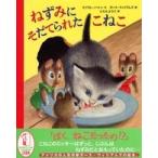 ねずみにそだてられたこねこ