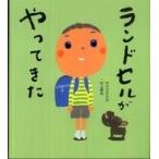 ランドセルがやってきた