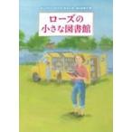 ローズの小さな図書館