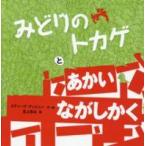 みどりのトカゲとあかいながしかく