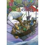 賢女ひきいる魔法の旅は