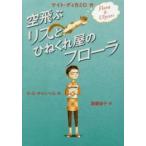 空飛ぶリスとひねくれ屋のフローラ