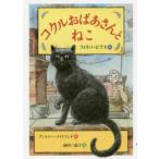 コクルおばあさんとねこ