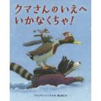 クマさんのいえへいかなくちゃ！
