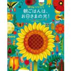 朝ごはんは、お日さまの光！—植物のはなし