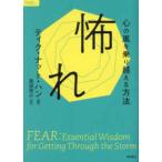 ＴＯＫＵＭＡソウルライブラリー  怖れ―心の嵐を乗り越える方法