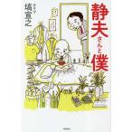 静夫さんと僕