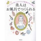 美人はお風呂でつくられる―ミラブル式バスタイムの秘密を大公開