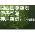 関西国際空港　伊丹空港　神戸空港アーカイブ写真集