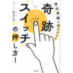 奇跡スイッチの押し方！―潜在意識で夢を叶える
