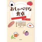 おしゃべりな食卓―フジテレビアナウンサー短篇小説集