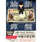 漫画　論語と算盤