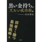 黒い金持ちのズルい成功術　下　弱者でも勝つ最強戦略篇