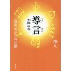 導言　光輝の巻―高次元からの言靈
