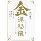 金運秘儀―一生困らない、豊かさを呼び覚ます