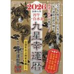九星幸運暦〈２０２６〉丙午　一白水星