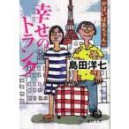 徳間文庫  がばいばあちゃんの幸せのトランク