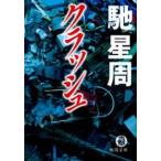 徳間文庫  クラッシュ