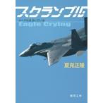 徳間文庫  スクランブル―イーグルは泣いている