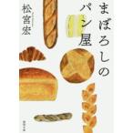 徳間文庫  まぼろしのパン屋