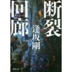 徳間文庫  断裂回廊