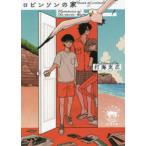 徳間文庫　Ｍｅｍｏｒｉｅｓ　ｏｆ　ｔｈｅ　ｎｅｖｅｒ　ｈａｐ  ロビンソンの家—Ｍｅｍｏｒｉｅｓ　ｏｆ　ｔｈｅ　ｎｅｖｅｒ　ｈａｐｐｅｎｅｄ〈１〉
