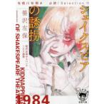 徳間文庫　有栖川有栖選必読！Ｓｅｌｅｃｔｉｏｎ　１１  シェイクスピアの誘拐―有栖川有栖選必読！Ｓｅｌｅｃｔｉｏｎ〈１１〉