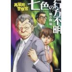 徳間文庫  再雇用警察官―七色の行方不明