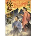 徳間文庫　徳間時代小説文庫  佐渡絢爛
