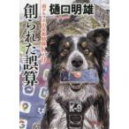 徳間文庫  南アルプス山岳救助隊Ｋ−９　創られた誤算