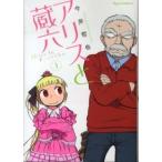 リュウコミックス  アリスと蔵六 〈１〉