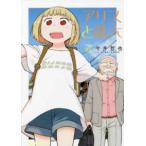 リュウコミックス  アリスと蔵六 〈１０〉