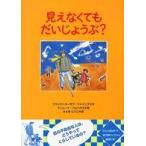 あかね・新えほんシリーズ 見えなくてもだいじょうぶ?