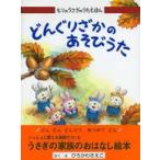 もりのうさぎのうたえほん  もりのうさぎのうたえほん〈２〉どんぐりざかのあそびうた