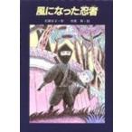 あかね創作読物シリーズ  風になった忍者